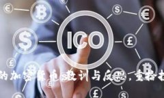 已破产的加密货币：教训