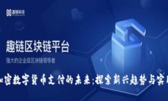 伦敦加密数字货币支付的