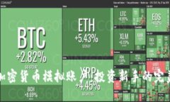 探索加密货币模拟账户：