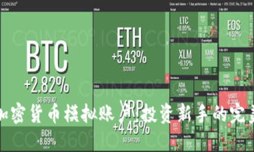 探索加密货币模拟账户：投资新手的完美起点