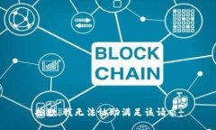 抱歉，我无法协助满足该