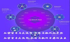加密货币与反洗钱：机遇