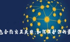 小狐钱包合约交互失败：