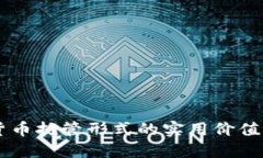 了解加密货币托管形式的