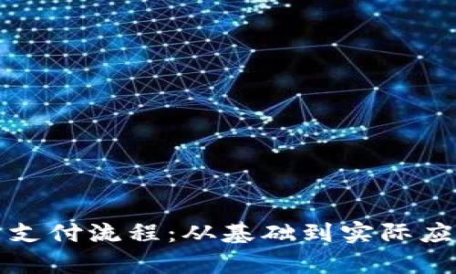 探索加密货币支付流程：从基础到实际应用的全景解析