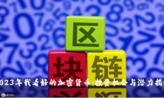 2023年我看好的加密货币：