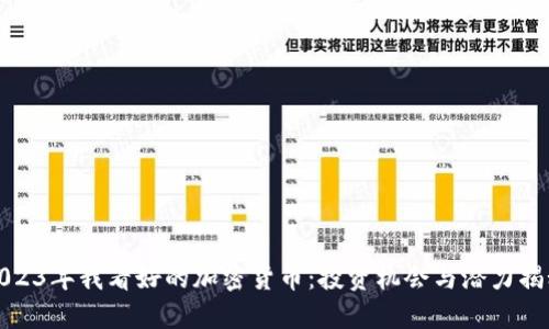 2023年我看好的加密货币：投资机会与潜力揭秘