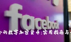 如何选择适合的数字加密