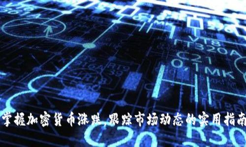 掌握加密货币涨跌，跟踪市场动态的实用指南