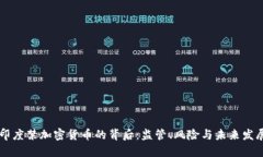 印度禁加密货币的背后：