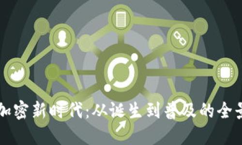 货币加密新时代：从诞生到普及的全景探索