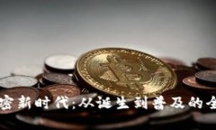 货币加密新时代：从诞生