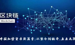 探索中国加密货币新篇章