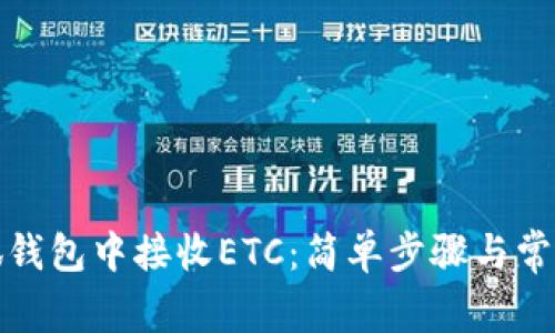 如何在小狐钱包中接收ETC：简单步骤与常见问题解答