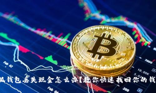 小狐钱包丢失现金怎么办？教你快速找回你的钱包！