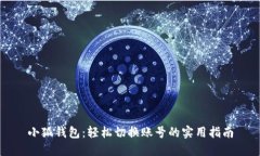 小狐钱包：轻松切换账号