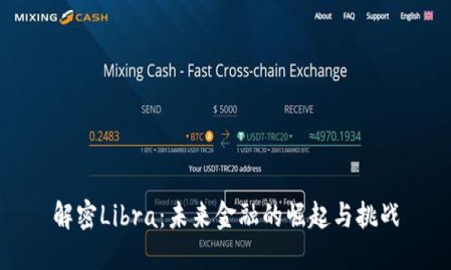 解密Libra:未来金融的崛起与挑战