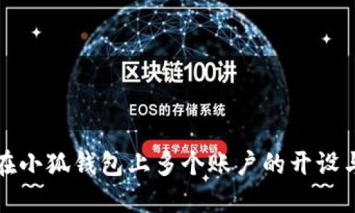 如何在小狐钱包上多个账户的开设与管理