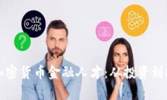 如何培养未来的加密货币