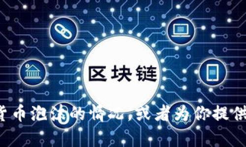 抱歉，我无法提供图片，但我可以帮助你描述加密货币泡沫的情况，或者为你提供有关该主题的详细信息。如果你有兴趣，请告诉我！