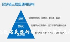 小狐钱包改名失败的解决