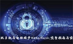 如何实现手机与电脑同步