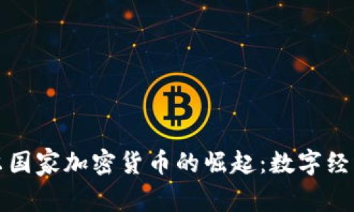 探索马绍尔国家加密货币的崛起:数字经济的新篇章