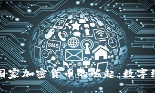 探索马绍尔国家加密货币的崛起:数字经济的新篇章