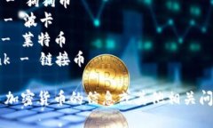 以下是一些知名的加密货