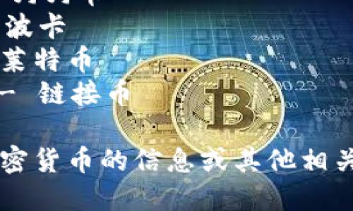以下是一些知名的加密货币及其英文名称：

1. Bitcoin - 比特币
2. Ethereum - 以太坊
3. Binance Coin - 币安币
4. Cardano - 卡尔达诺
5. Solana - 索拉纳
6. Ripple - 瑞波币
7. Dogecoin - 狗狗币
8. Polkadot - 波卡
9. Litecoin - 莱特币
10. Chainlink - 链接币

如果需要更多加密货币的信息或其他相关问题，请告诉我！