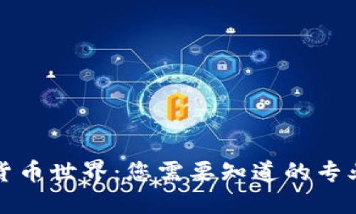 解锁加密货币世界：您需要知道的专业术语大全