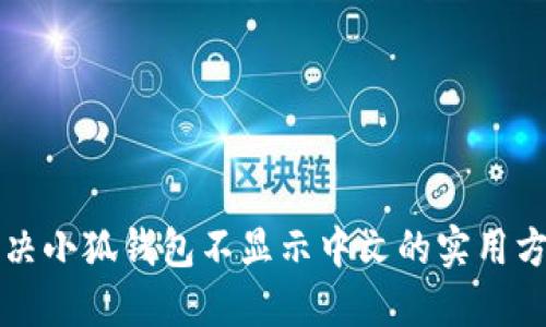 解决小狐钱包不显示中文的实用方法