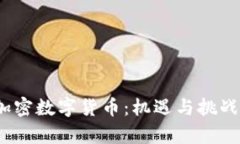 :区块链与加密数字货币：