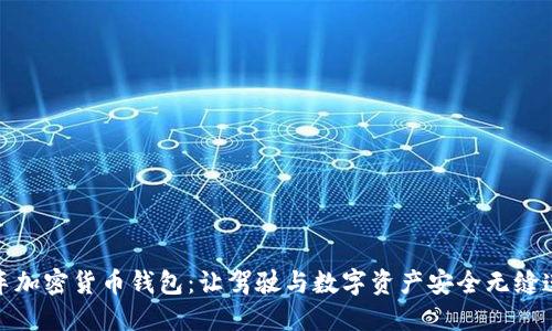 汽车加密货币钱包：让驾驶与数字资产安全无缝连接