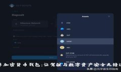 汽车加密货币钱包：让驾