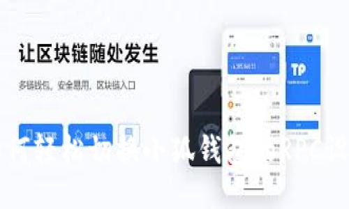 如何轻松切换小狐钱包的RPC设置