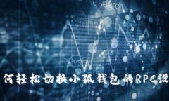 如何轻松切换小狐钱包的
