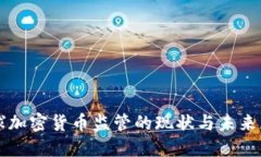 全球加密货币监管的现状