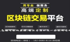 关于“小狐钱包转不出余