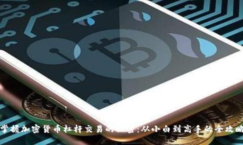 掌握加密货币杠杆交易的秘密：从小白到高手的全攻略