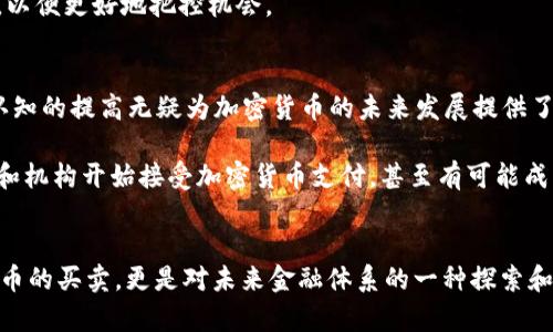 加密货币交易是指在加密货币市场中进行的买卖活动，涉及以数字货币（如比特币、以太坊等）进行交换或投资的过程。这类交易通常通过在线平台（交易所）进行，允许用户相互买入或卖出各种类型的加密货币。

曾几何时，我对加密货币完全不理解，甚至有些抵触。小时候听到有人谈论“数字货币”，我的脑海中浮现的不过是一些遥不可及的高科技未来画面。直到后来我亲眼见证了加密货币的兴起和它对传统金融体系的冲击，才真正意识到这项技术不仅仅是一个科技玩意儿，它正在逐渐改变我们的生活和思维方式。

加密货币是什么？
在了解加密货币交易之前，我们首先需要明白加密货币的本质。加密货币是基于区块链技术的数字资产，它利用密码学确保交易的安全性和隐私性。最早的加密货币是比特币，2009年由一个或多个化名为中本聪（Satoshi Nakamoto）的人提出。从此之后，各种各样的加密货币如雨后春笋般涌现，形成了一个庞大的市场。

加密货币的最大特点是去中心化，它并不依赖于政府或金融机构的支持，而是通过全球的计算机网络来维护。这种特性使得交易变得透明、快速且相对匿名，不同于传统的银行交易。

加密货币交易的基本形式
加密货币交易主要有两种形式：现货交易和合约交易。现货交易是指用户直接买卖加密货币，交易完成后，用户会立即拥有相应的数字资产。而合约交易则是一种衍生品交易，交易者并不实际拥有加密货币，而是通过买卖合约来预测价格波动，以此获得收益。

我第一次尝试加密货币交易是因为朋友的推荐。那时候我对这个市场的理解非常肤浅，只是抱着“试一试”的心态。在看到比特币的价格不断上涨时，我的心中充满了幻想，想象着如何通过投资赚取可观的回报。但当我实际参与交易时，才意识到这个市场的波动以及潜在风险。

如何进行加密货币交易？
进行加密货币交易的步骤并不复杂。首先，你需要选择一个可靠的交易所进行注册和验证。在很多国家和地区，用户在进行交易前需完成KYC（了解你的客户）流程，以确保身份的合法性。

接下来，用户需要将法币（如美元、人民币等）存入交易所，通常可以通过银行转账、信用卡或电子支付等方式进行。存款完成后，用户就可以选择想要购买的加密货币，并根据市场行情进行交易。交易完成后，用户可以选择将其资产保留在交易所或转移到个人钱包中，以提高安全性。 

交易的风险与收益
加密货币市场以其高波动性著称，许多投资者因此实现了“暴富”的梦想，但同样也有不少投资者遭受重创。作为一种新兴的投资方式，加密货币交易并没有经过传统的监管体系，投资者需要具备高水平的风险意识。

在进行交易时，有些技巧我后来逐渐摸索出来。例如，适时使用止损单来限制潜在的损失，这个方法在我初次交易比特币时就派上了用场。那次我盲目跟风买入，最终在价格下跌时迅速止损，避免了更大的亏损。从那时起，我认识到制定合适的投资策略是取得成功的关键。

情感因素与心理交易
加密货币交易不仅是技术和策略的较量，更是情感和心理的博弈。人们在面对市场变化时，往往会受到情感的影响，做出不理性的决策。曾经我因市场波动而感到焦虑，甚至夜不能寐，然而，理性的思考和冷静的判断才是成功交易的基础。

在经历了一次次的涨跌起伏后，我逐渐学会了控制情绪。比如，当价格急速上涨或下跌时，不再轻易做出买卖决定，而是理性分析市场情况，以便更好地把控机会。

加密货币的未来：机会与挑战
作为一个新兴的市场，加密货币交易面临着诸多机遇与挑战。尽管目前仍有政策监管不明朗、市场波动较大等问题，但科技的进步和大众认知的提高无疑为加密货币的未来发展提供了广阔的前景。

我相信，随着区块链技术的不断成熟，加密货币交易将越来越普及，成为更多人投资理财的选择。也许在不久的将来，我们会看到更多企业和机构开始接受加密货币支付，甚至有可能成为与法币平起平坐的资产类别。

结语
回顾我与加密货币的“纠结”历程，它不仅改变了我对投资的看法，更让我收获了更多的思考方式和价值观。加密货币交易并不只是数字货币的买卖，更是对未来金融体系的一种探索和创新。无论是风险还是机会，都是这个时代赋予我们的礼物，让我们共同迎接这个充满可能性的未来吧。