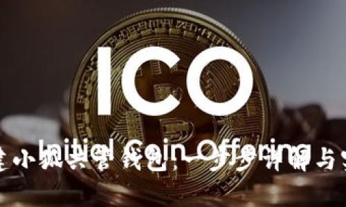 如何创建小狐共管钱包：一步步详解与实用指南