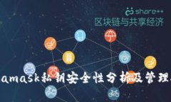 Metamask私钥安全性分析及管