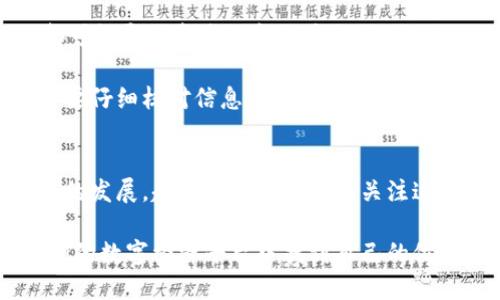 关于小狐钱包和欧意的问题，首先需要明确两者的定位和功能。小狐钱包是一个数字钱包，主要用于存储和管理虚拟货币及数字资产，而欧意则是一个以提供DeFi（去中心化金融）服务为主的平台。很多用户可能希望将小狐钱包中的资产导入欧意，以便进行更灵活的投资和收益管理。

小狐钱包：数字资产的安全港
小狐钱包近年来在数字货币社区中取得了较高的认可度。它以用户友好、功能丰富以及安全性高而受到很多新手和老手的青睐。作为一款多币种支持的钱包，小狐钱包不仅可以存储主流数字货币，还支持一些小众币种的存储，这无疑为用户提供了更大的灵活性。

我记得我第一次接触数字钱包时，感觉就像是一个新世界的大门被打开。虽然我对数字货币的理解并不深入，但小狐钱包的简单界面和直观操作让我迅速上手。打开钱包的那一刻，看到我投资的每一笔数字资产在指尖流动，心中的成就感油然而生。

欧意：开启去中心化金融的新方向
欧意作为一个去中心化金融平台，主要提供流动性挖矿、借贷、交易等功能，吸引了越来越多的用户。它允许用户通过智能合约参与到更高级别的金融活动中，从而获得较高的收益。这种模式，不仅吸引了投资者的眼球，还为数字资产的使用提供了更大空间。

我还记得我身边的一位朋友，他是一个极具金融头脑的人。他总是乐于尝试各种新的投资方式，并告诉我去中心化金融的潜力。他让我感受到，传统金融和新兴的DeFi之间的差距，从而激发了我对欧意的兴趣。正是这些启发，让我决心深入了解如何将我的资产在这两个平台间进行有效的整合。

小狐钱包能导入欧意吗？
小狐钱包是否能够导入欧意这一问题，实际上可以从多个角度进行探讨。首先，用户需要了解的是，若要将小狐钱包中的资产导入欧意，用户必须确保他们的资产在欧意支持的币种之列。其次，操作步骤相对简单，通常只需通过钱包的导入功能，输入必要的信息即可。

在我的实际操作中，最初的尝试给了我很多启发。我在小狐钱包中存有一些ETH和USDT，这些都是欧意支持的币种。因此，我通过点击“小狐钱包”的“发送”按钮，将这两种币转移到我的欧意账户中。在完成操作后，我感受到了技术带来的便利，传统金融所无法比拟的自由度让我心绪飞扬。

安全性是导入过程的重中之重
不过，在进行导入的过程中，我们不应忽视安全性的问题。数字资产的转移是一个复杂且需谨慎的过程。比如，在进行转账时，要确保输入的地址是正确的，任何小的错误都可能导致资产的永久丢失。此外，使用两步验证等安全措施能够进一步确保我们资产的安全。

在我自己的经验中，我也曾因为一次错误的转账而失去了一笔小额资产。这次失败的经历让我更加重视安全问题，我建议所有用户在进行任何形式的资产转移之前，一定要仔细核对信息，这不仅是对自己资产的负责，也是对未来投资的保护。

总结与展望
综合来看，小狐钱包和欧意的结合是一个极具前景的选择。用户通过小狐钱包可以方便地管理和存储资产，而欧意则为这些资产的增值提供了良好的平台。随着数字经济的发展，越来越多的人开始关注这样的结合方式，从而有机会更好地参与到这个快速发展的领域中。

正如我的朋友所说的那样，未来的金融世界将是去中心化的，而我们每一个人都可以成为这个时代的参与者。只要我们敢于尝试，灵活运用手中的工具，就能够在这个广阔的数字经济平台中找到自己的位置。总之，了解小狐钱包和欧意的操作，以及两者之间的关系，将为我们的数字资产管理带来新的机遇与挑战。我期待着在未来的数字世界中，与您一起探索更多的可能性。