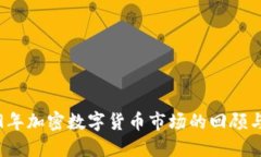 2019年加密数字货币市场的