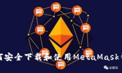 如何安全下载和使用Meta