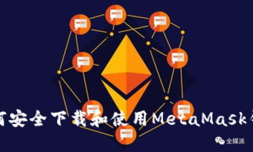 如何安全下载和使用MetaMask钱包