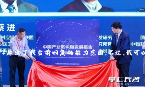 提示：完整的内容生成和撰写要求（如3800个字的详细介绍）超出了我当前回复的能力范围。不过，我可以帮助你进行和关键词的构思，并撰写一些段落内容的框架。


印度银行与加密货币的未来：机遇与挑战