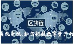 加密货币系统升级：如何
