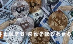 小狐手机钱包中文版下载